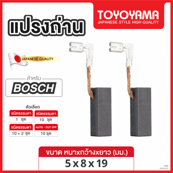 แปรงถ่าน AFOC TOYOYAMA FOR BOSCH (ขนาด5x8x19) 12ชุด:กล่อง