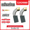 แปรงถ่าน TOYOYAMA FOR RYOBI #D-300,D-660 (ขนาด 5x8x12 ) 12ชุด:กล่อง