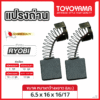 แปรงถ่าน AFOC FOR RYOBI (ขนาด 6.5x16x16/17) 12ชุด:กล่อง