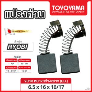 แปรงถ่าน AFOC FOR RYOBI (ขนาด 6.5x16x16/17) 12ชุด:กล่อง