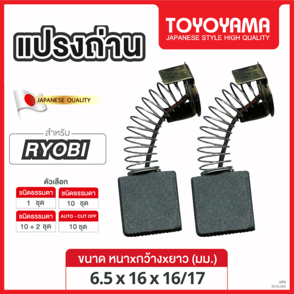 แปรงถ่าน AFOC FOR RYOBI (ขนาด 6.5x16x16/17) 12ชุด:กล่อง