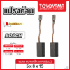 แปรงถ่าน TOYOYAMA FOR BOSCH (ขนาด5x8x15) 12ชุด:กล่อง