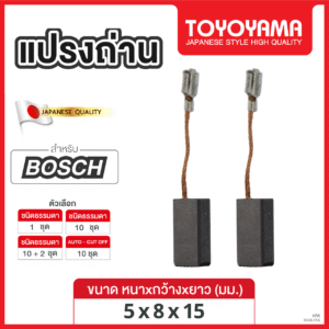 แปรงถ่าน TOYOYAMA FOR BOSCH (ขนาด5x8x15) 12ชุด:กล่อง