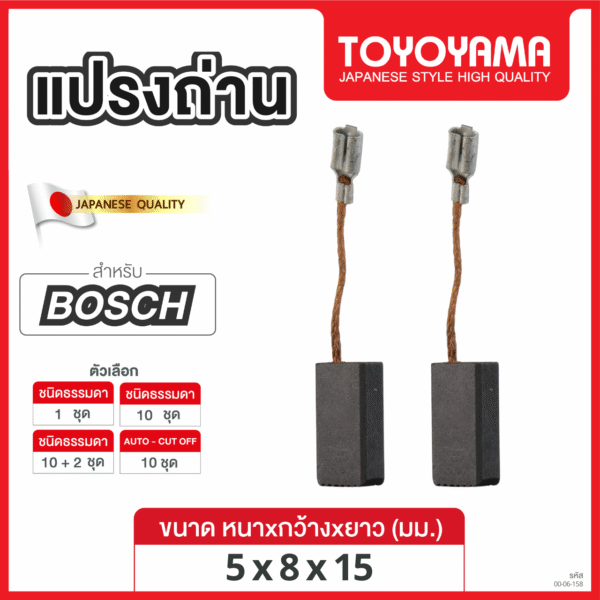 แปรงถ่าน TOYOYAMA FOR BOSCH (ขนาด5x8x15) 12ชุด:กล่อง