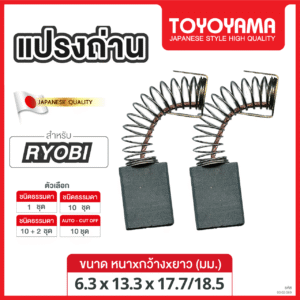แปรงถ่าน AFOC TOYOYAMA FOR RYOBI (ขนาด 6.3x13.3x17.7/18.5) 12ชุด:กล่อง