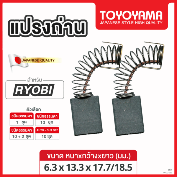 แปรงถ่าน AFOC TOYOYAMA FOR RYOBI (ขนาด 6.3x13.3x17.7/18.5) 12ชุด:กล่อง