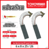 แปรงถ่าน TOYOYAMA FOR เครื่องปั๊มน้ำ (ขนาด 6x8x25/26) 12ชุด:กล่อง