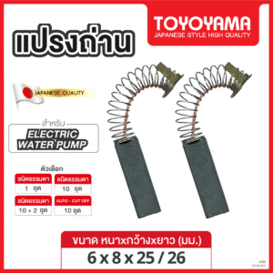 แปรงถ่าน TOYOYAMA FOR เครื่องปั๊มน้ำ (ขนาด 6x8x25/26) 12ชุด:กล่อง