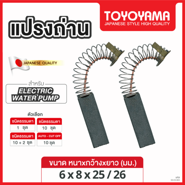 แปรงถ่าน TOYOYAMA FOR เครื่องปั๊มน้ำ (ขนาด 6x8x25/26) 12ชุด:กล่อง