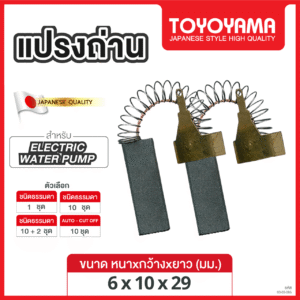 แปรงถ่าน AFOC TOYOYAMA FOR ปั๊มน้ำ (ขนาด 6x10x29) 12ชุด:กล่อง