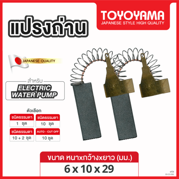 แปรงถ่าน AFOC TOYOYAMA FOR ปั๊มน้ำ (ขนาด 6x10x29) 12ชุด:กล่อง