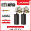 แปรงถ่าน TOYOYAMA FOR BOSCH #1127 (ขนาด5x8x15.5/17.5) 12ชุด:กล่อง