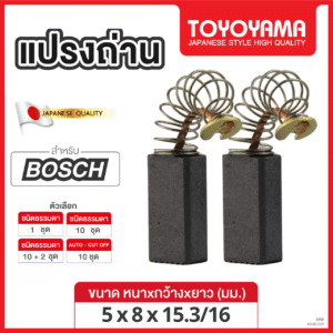 แปรงถ่าน TOYOYAMA FOR BOSCH #1127 (ขนาด5x8x15.5/17.5) 12ชุด:กล่อง