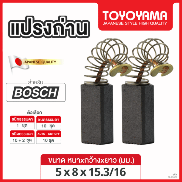 แปรงถ่าน TOYOYAMA FOR BOSCH #1127 (ขนาด5x8x15.5/17.5) 12ชุด:กล่อง