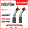 แปรงถ่าน TOYOYAMA FOR MITACHI (ขนาด 6x7x11/12) 12ชุด:กล่อง