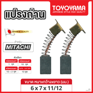 แปรงถ่าน TOYOYAMA FOR MITACHI (ขนาด 6x7x11/12) 12ชุด:กล่อง