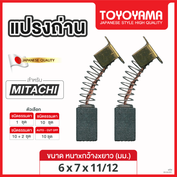 แปรงถ่าน TOYOYAMA FOR MITACHI (ขนาด 6x7x11/12) 12ชุด:กล่อง
