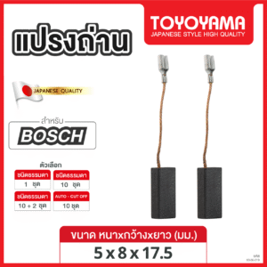 แปรงถ่าน AFOC TOYAYAMA FOR BOSCH (ขนาด5x8x17.5) 12ชุด:กล่อง