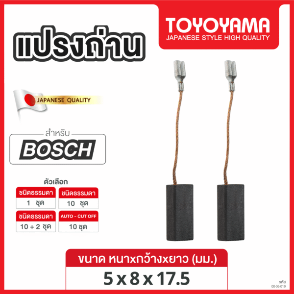 แปรงถ่าน AFOC TOYAYAMA FOR BOSCH (ขนาด5x8x17.5) 12ชุด:กล่อง
