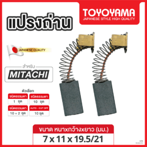 แปรงถ่าน TOYOYAMA FOR MITACHI (ขนาด 7x11x19.5/21) 12ชุด:กล่อง