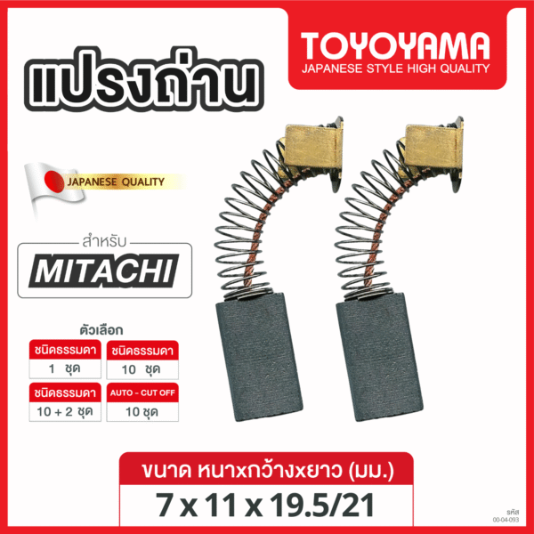 แปรงถ่าน TOYOYAMA FOR MITACHI (ขนาด 7x11x19.5/21) 12ชุด:กล่อง