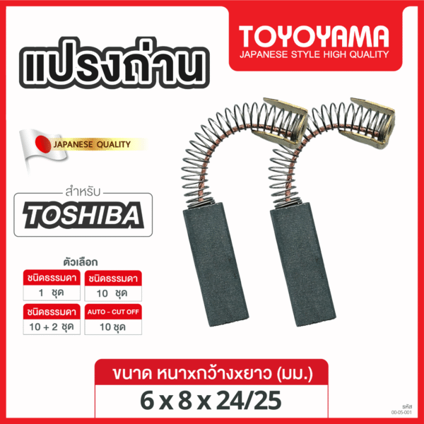 แปรงถ่าน AFOC TOYOYAMA FOR TOSHIBA  (ขนาด 6x8x24/25) 12ชุด:กล่อง