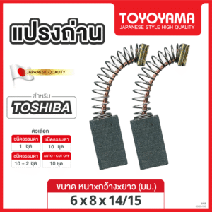แปรงถ่าน TOYOYAMA FOR TOSHIBA  (ขนาด6x8x14/15) 12ชุด:กล่อง