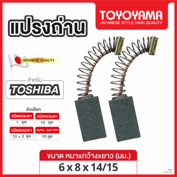 แปรงถ่าน TOYOYAMA FOR TOSHIBA  (ขนาด6x8x14/15) 12ชุด:กล่อง