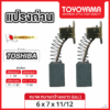 แปรงถ่าน TOYOYAMA FOR TOSHIBA (ขนาด 6x7x11/12) 12ชุด:กล่อง