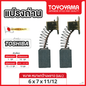 แปรงถ่าน TOYOYAMA FOR TOSHIBA (ขนาด 6x7x11/12) 12ชุด:กล่อง