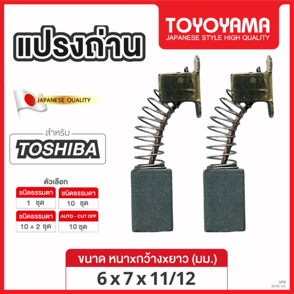แปรงถ่าน TOYOYAMA FOR TOSHIBA (ขนาด 6x7x11/12) 12ชุด:กล่อง