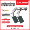 แปรงถ่าน TOYOYAMA FOR TOSHIBA (ขนาด6x7x12) 12ชุด:กล่อง