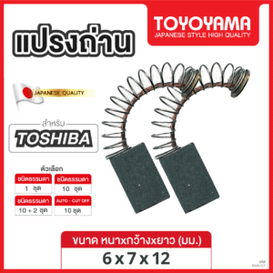แปรงถ่าน TOYOYAMA FOR TOSHIBA (ขนาด6x7x12) 12ชุด:กล่อง