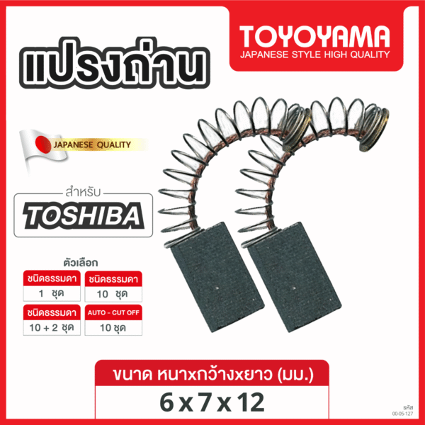 แปรงถ่าน TOYOYAMA FOR TOSHIBA (ขนาด6x7x12) 12ชุด:กล่อง