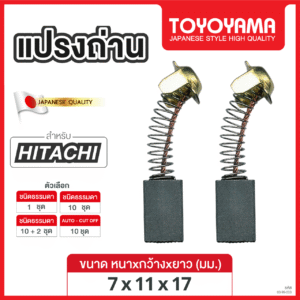 แปรงถ่านAFOC TOYOYAMA FOR HITACHI (ขนาด7x11x17) 12ชุด:กล่อง