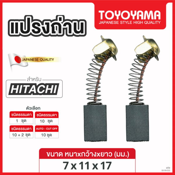 แปรงถ่านAFOC TOYOYAMA FOR HITACHI (ขนาด7x11x17) 12ชุด:กล่อง