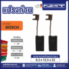 แปรงถ่านNKT FOR BOSCH #0300  (ขนาด 6.3x12.5x22) 11ชุด:กล่อง