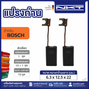 แปรงถ่านNKT FOR BOSCH #0300  (ขนาด 6.3x12.5x22) 11ชุด:กล่อง