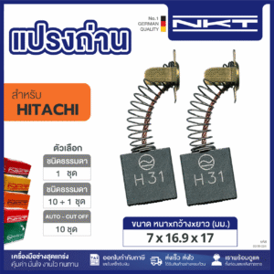 แปรงถ่านNKT FOR HITACHI (ขนาด7X16.9X17) 11ชุด:กล่อง