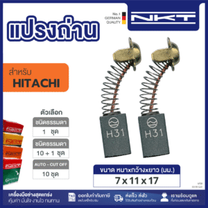 แปรงถ่าน NKT FOR HITACHI (ขนาด7X11X17) 11ชุด:กล่อง