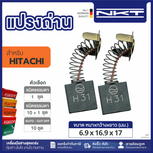 แปรงถ่านNKT FOR HITACHI (ขนาด6.9X16.9X17) 11ชุด:กล่อง
