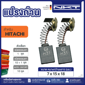 แปรงถ่านNKT FOR HITACHI (ขนาด7X15X18) 11ชุด:กล่อง