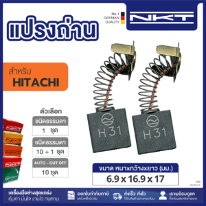 แปรงถ่านNKT FOR HITACHI (ขนาด6.9X16.9X17) 11ชุด:กล่อง