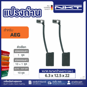 แปรงถ่านNKT FOR AEG (ขนาด6.3x12.5x22) 11ชุด:กล่อง