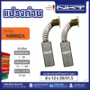 แปรงถ่าน NKT FOR MIRINZA มอเตอร์ (ขนาด8x12x30/31.5) 11ชุด:กล่อง