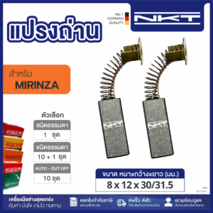 แปรงถ่าน NKT FOR MIRINZA มอเตอร์ (ขนาด8x12x30/31.5) 11ชุด:กล่อง