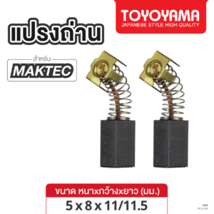 แปรงถ่าน AFOC TOYOYAMA FOR MAKTEC #MT600 (ขนาด5x8x11/11.5) 1ชุด