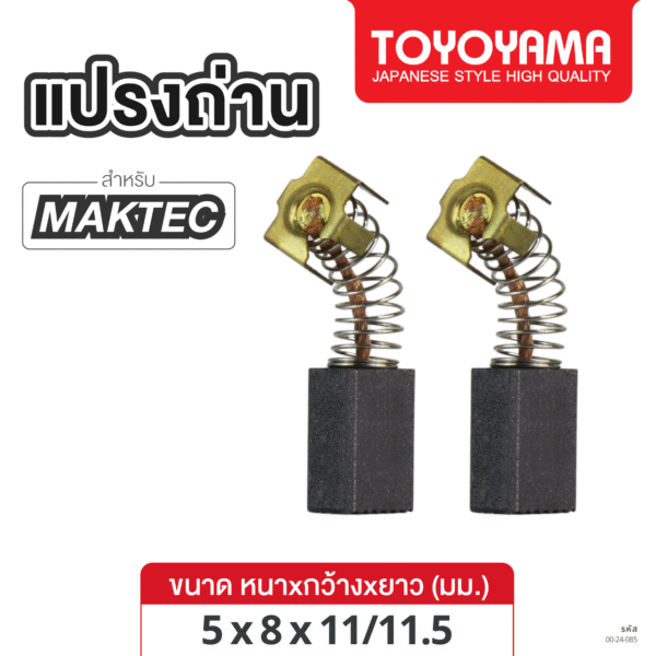 แปรงถ่าน AFOC TOYOYAMA FOR MAKTEC #MT600 (ขนาด5x8x11/11.5) 1ชุด
