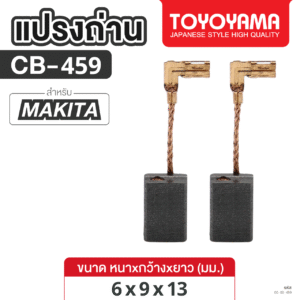 แปรงถ่าน TOYOYAMA FOR MAKITA CB-459 #GA4030 (ขนาด6x9x13) 1ชุด