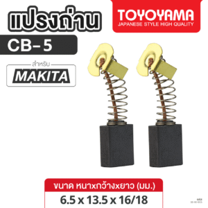 แปรงถ่าน AFOC TOYOYAMA FOR MAKITA CB-5 (ขนาด 6.5x13.5x16/18) 1ชุด